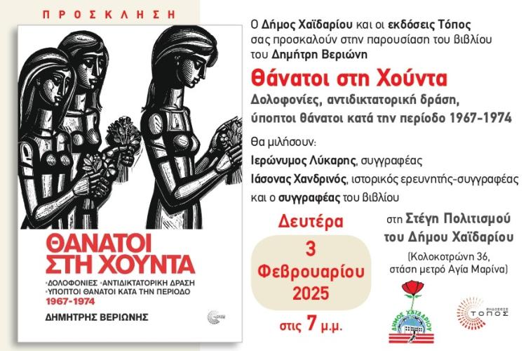 Δήμος Χαϊδαρίου - Παρουσίαση του βιβλίου «θάνατοι στην Χούντα»
