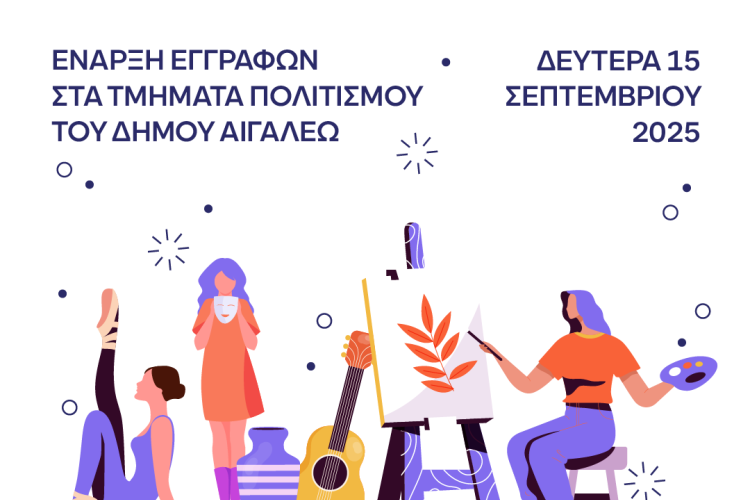 Ξεκινούν οι εγγραφές στα Τμήματα Πολιτισμού του Δήμου Αιγάλεω