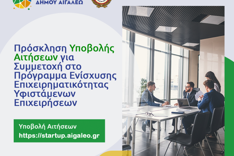 ΔΩΡΕΑΝ Συμβουλευτικές Υπηρεσίες από το Κέντρο Ενίσχυσης Επιχειρηματικότητας του Δήμου Αιγάλεω
