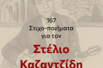 «167 Στιχο-Ποιήματα αφιερωμένα στον Στέλιο Καζαντζίδη», Αιγάλεω, εκδηλώσεις, πολιτιστικά 