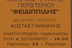 Περιστέρι: Ο Πολιτιστικός Σύλλογος Περιστερίου Φειδιππίδης ξεκινά ξανά