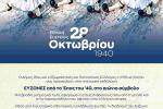 Επετειακή εκδήλωση «ΕΥΖΩΝΕΣ από το Έπος του ’40, στο αιώνιο σύμβολο» από τον Δήμο Ιλίου