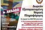 Ο Δήμος Αιγάλεω συνεχίζει τη Δωρεάν Νομική Πληροφόρηση & Συμβουλευτική για τους πολίτες