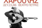 «Διεθνές Φεστιβάλ Πέτρας» 2026: «Γιάννης Χαρούλης - Live Tour 2026»
