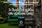 Δράση Περιβαλλοντικής Ευαισθητοποίησης και Εθελοντικού Καθαρισμού στο Άλσος Αιγάλεω «Μπαρουτάδικο»