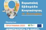 «ΚΙΝΗΤΙΚΟΤΗΤΑ ΓΙΑ ΟΛΟΥΣ- MOBILITY FOR EVERYONE»,  Άγιοι Ανάργυροι, δήμος 