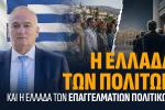 Η Ελλάδα των πολιτών και η Ελλάδα των επαγγελματιών πολιτικών, Ανδρέας Βορύλλας, ΝΙΚΗ, πολιτικά, βουλευτής Β2