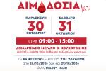 Ίλιον: Εθελοντική Αιμοδοσία