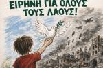 Αντιπολεμική Συγκέντρωση Τρίτη 28/04/26, 6.30μμ, Πλατεία Δημαρχείου στο Περιστέρι 