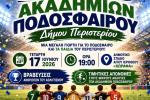 Γιορτή των Ακαδημιών Ποδοσφαίρου του Δήμου Περιστερίου, Περιστέρι, αθλητισμός, ποδόσφαιρο, βράβευση 