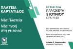 Εγκαίνια της νέας Πλατείας Καρυάτιδος  από τον Δήμο Περιστερίου