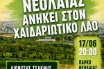 Δήμος Χαϊδαρίου - Συναυλία για το Πάρκο Νεολαίας στις 17 Ιουνίου, χαιδάρι, αγώνας, δυτικά 