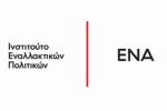 Ο Κύκλος Οικονομικής & Κοινωνικής Ανάλυσης του Ινστιτούτου Εναλλακτικών Πολιτικών ΕΝΑ