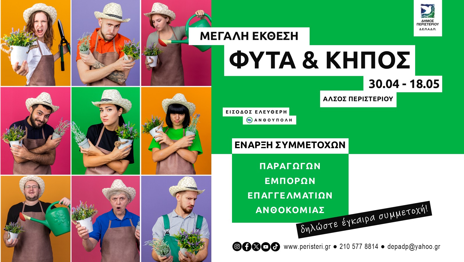  Η Έκθεση «Φυτά & Κήπος» στο Άλσος Περιστερίου  ετοιμάζεται…