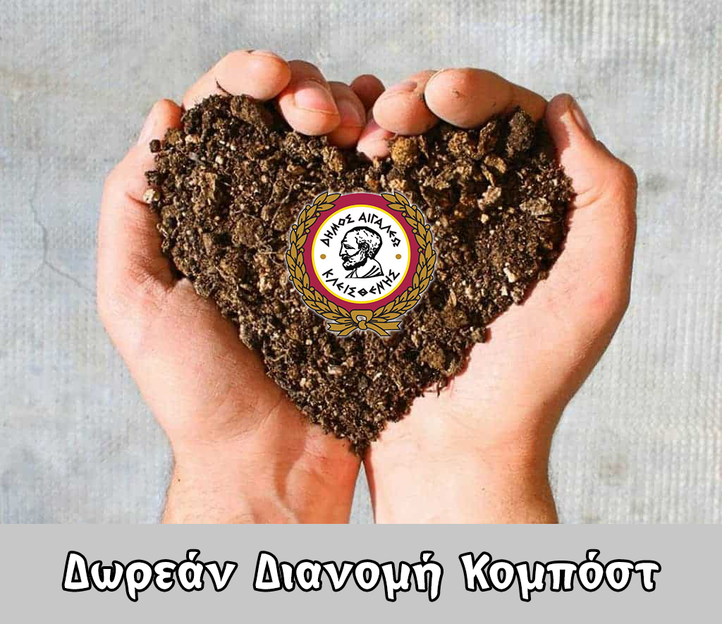 Ξεκινά η Δωρεάν Διανομή Κομπόστ για τους Δημότες
