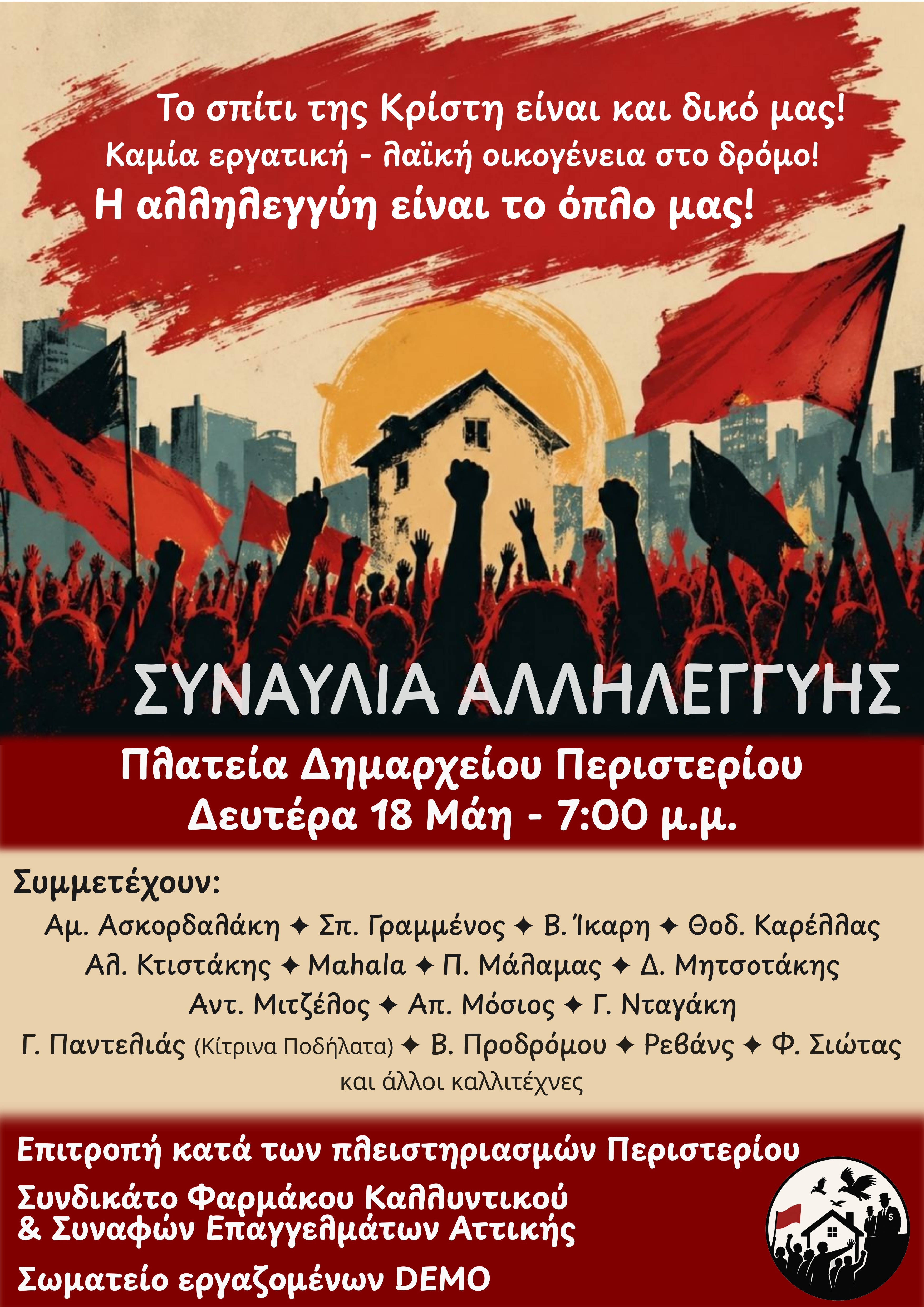 ΣΥΝΑΥΛΙΑ ΑΛΛΗΛΕΓΓΥΗΣ 18/5, ΕΠΙΤΡΟΠΗ ΚΑΤΑ ΤΩΝ ΠΛΕΙΣΤΗΡΙΑΣΜΩΝ ΠΕΡΙΣΤΕΡΙΟΥ, Περιστέρι, δράσεις