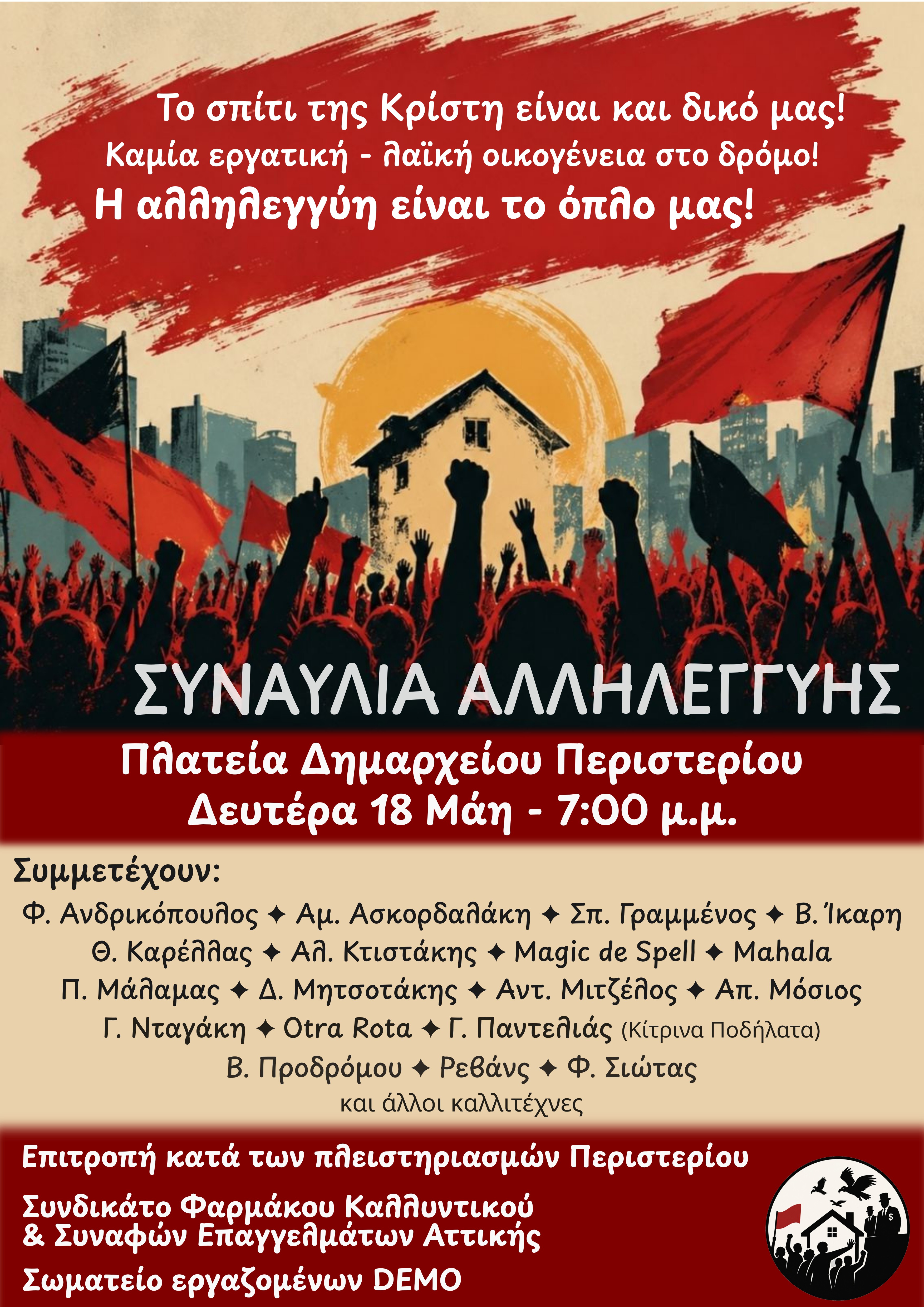 ΣΥΝΑΥΛΙΑ ΑΛΛΗΛΕΓΓΥΗΣ 18/5 στο Περιστέρι, ΕΠΙΤΡΟΠΗ ΚΑΤΑ ΤΩΝ ΠΛΕΙΣΤΗΡΙΑΣΜΩΝ ΠΕΡΙΣΤΕΡΙΟΥ