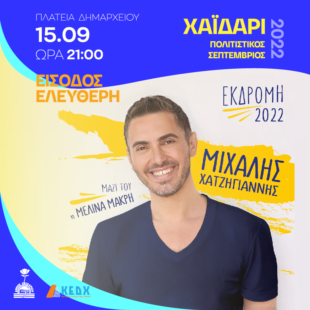 Χαϊδάρι: Συναυλία του Μιχάλη Χατζηγιάννη