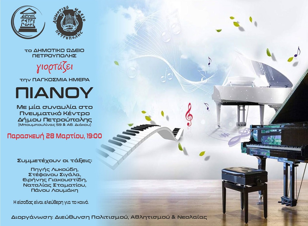 Το Δημοτικό Ωδείο Πετρούπολης γιορτάζει την Παγκόσμια Ημέρα Πιάνου 