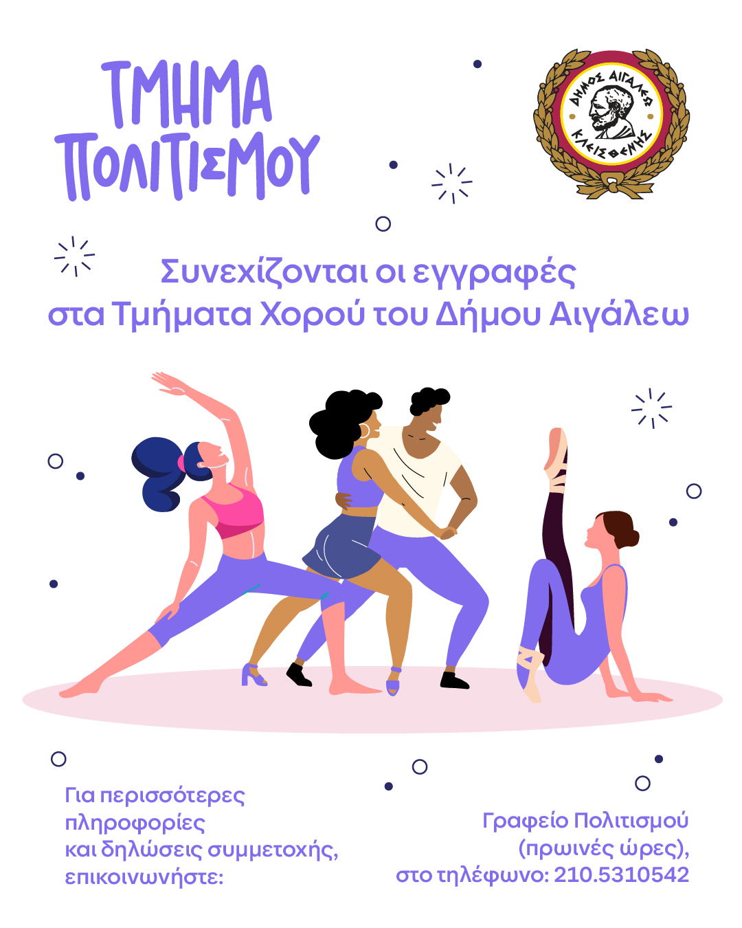  Συνεχίζονται οι εγγραφές στα Τμήματα Χορού του Δήμου Αιγάλεω