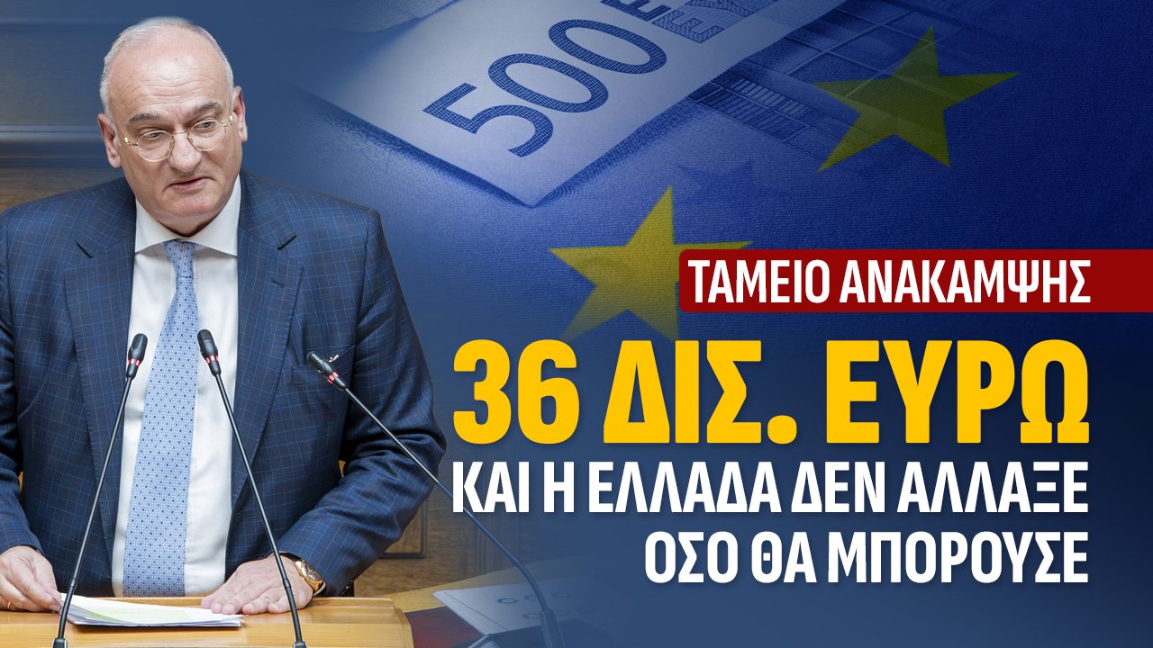 Βορύλλας: «Το Ταμείο Ανάκαμψης έγινε χαμένη ευκαιρία στα χέρια της κυβέρνησης Μητσοτάκη»
