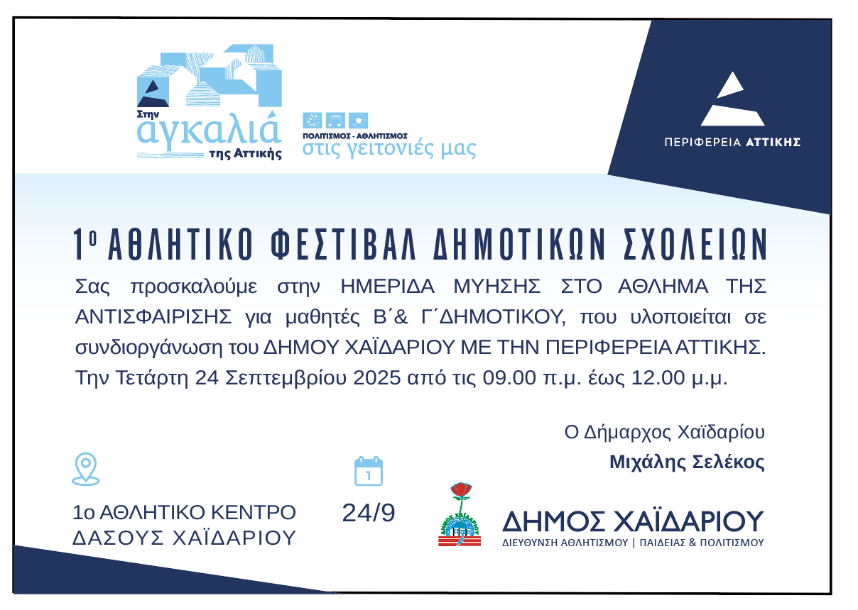 Δήμος Χαϊδαρίου - Ημερίδα μύησης στο τένις