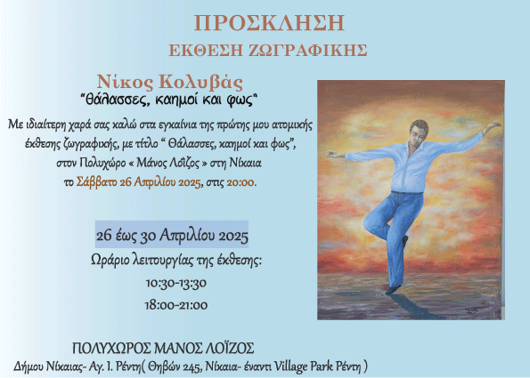 Έκθεση ζωγραφικής, Νίκος Κολυβάς «Θάλασσα, καημοί και φως» , Πετρούπολη 