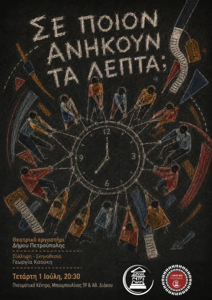Θεατρικό Εργαστήρι Δήμου Πετρούπολης: «Σε ποιον ανήκουν τα λεπτά;»