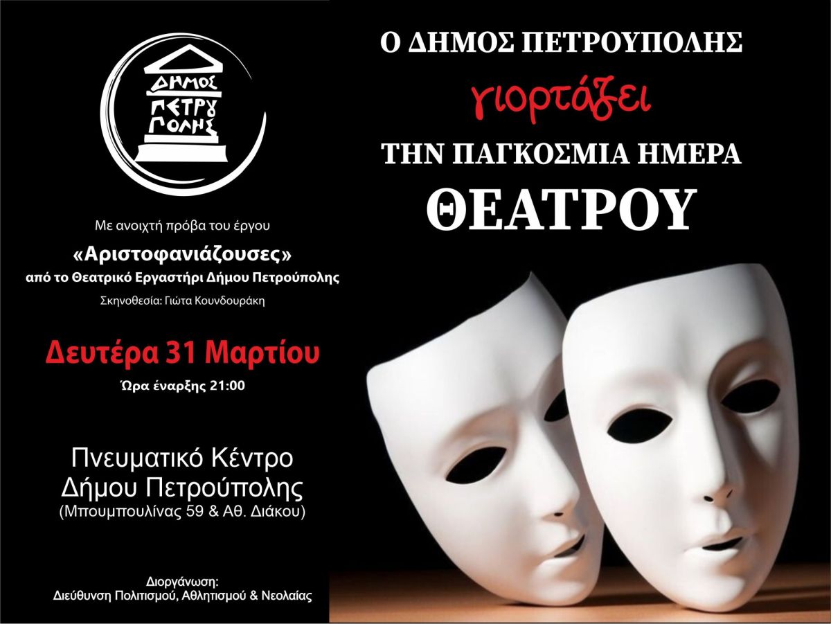 Παγκόσμια Ημέρα Θεάτρου: Ανοιχτή πρόβα στις «Αριστοφανιάζουσες» από το Θεατρικό Εργαστήριο Δήμου Πετρούπολης