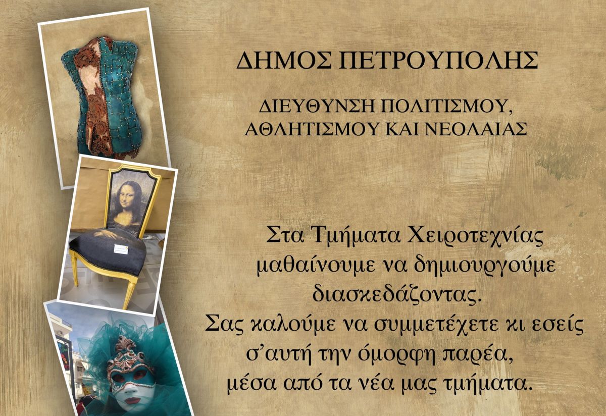 Τμήμα Εικαστικής Χειροτεχνίας Δήμου Πετρούπολης 