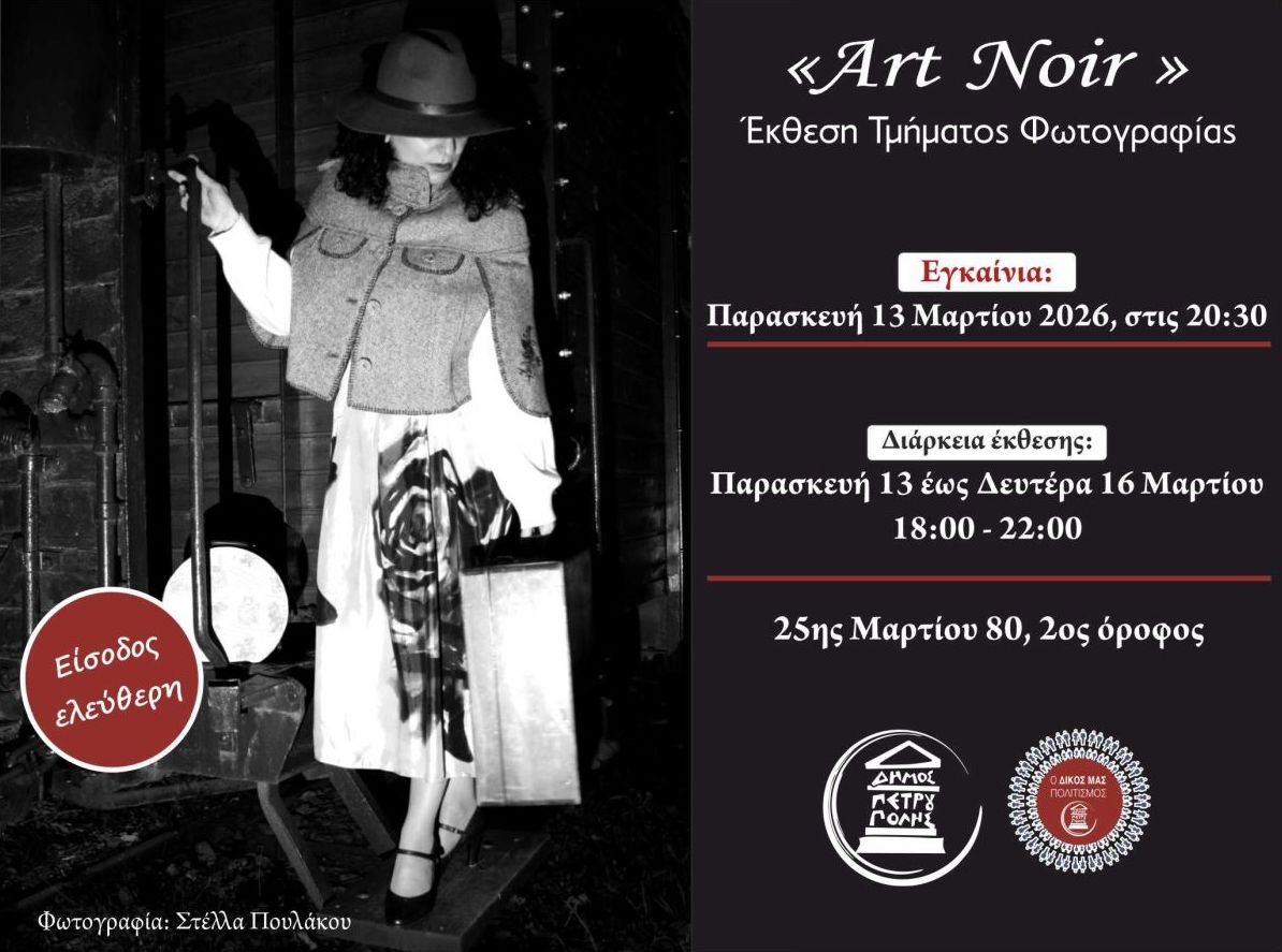  Τμήμα Φωτογραφίας Δήμου Πετρούπολης: Έκθεση με τίτλο, «Art Noir»