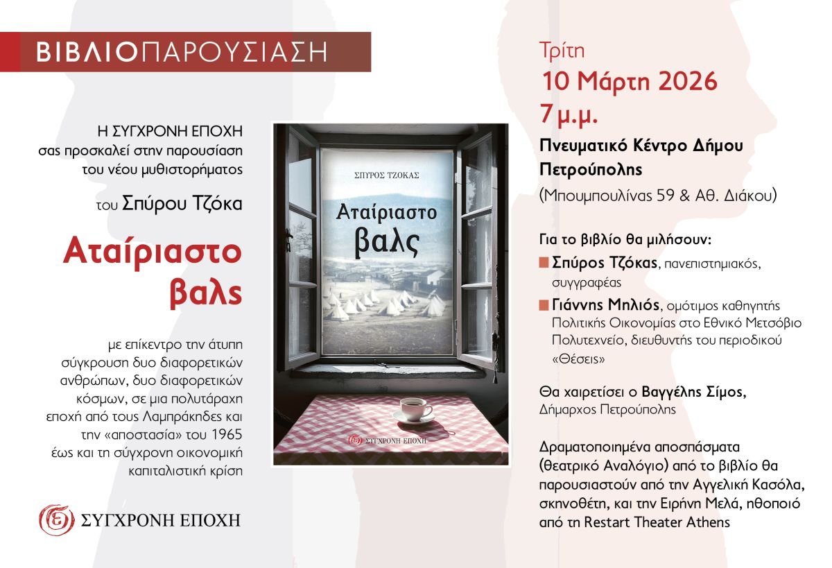  «Το Αταίριαστο βαλς» παρουσιάζεται στην Πετρούπολη