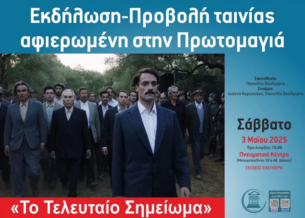 Εκδήλωση-Προβολή ταινίας αφιερωμένη στην Πρωτομαγιά, Πετρούπολη