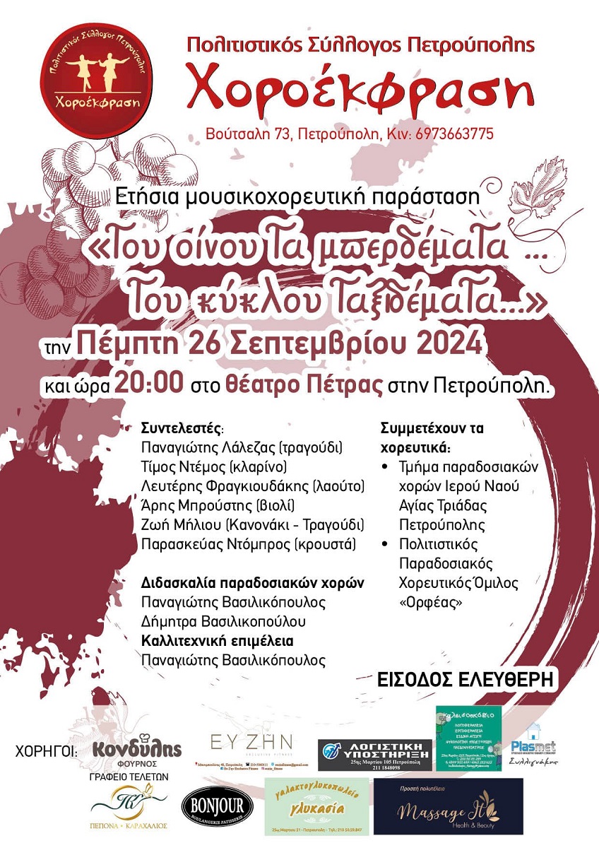 Πολιτιστικός Σύλλογος Πετρούπολης «Χοροέκφραση» «...του οίνου τα μπερδέματα... του κύκλου ταξιδέματα»