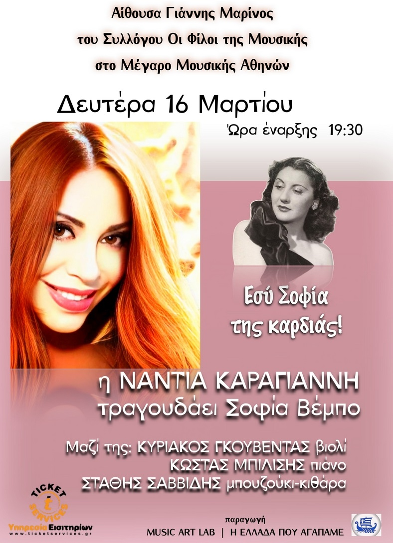 Αφιέρωμα στη Σοφία Βέμπο  με τη Νάντια Καραγιάννη, πολιτιστικά, εκδηλώσεις 