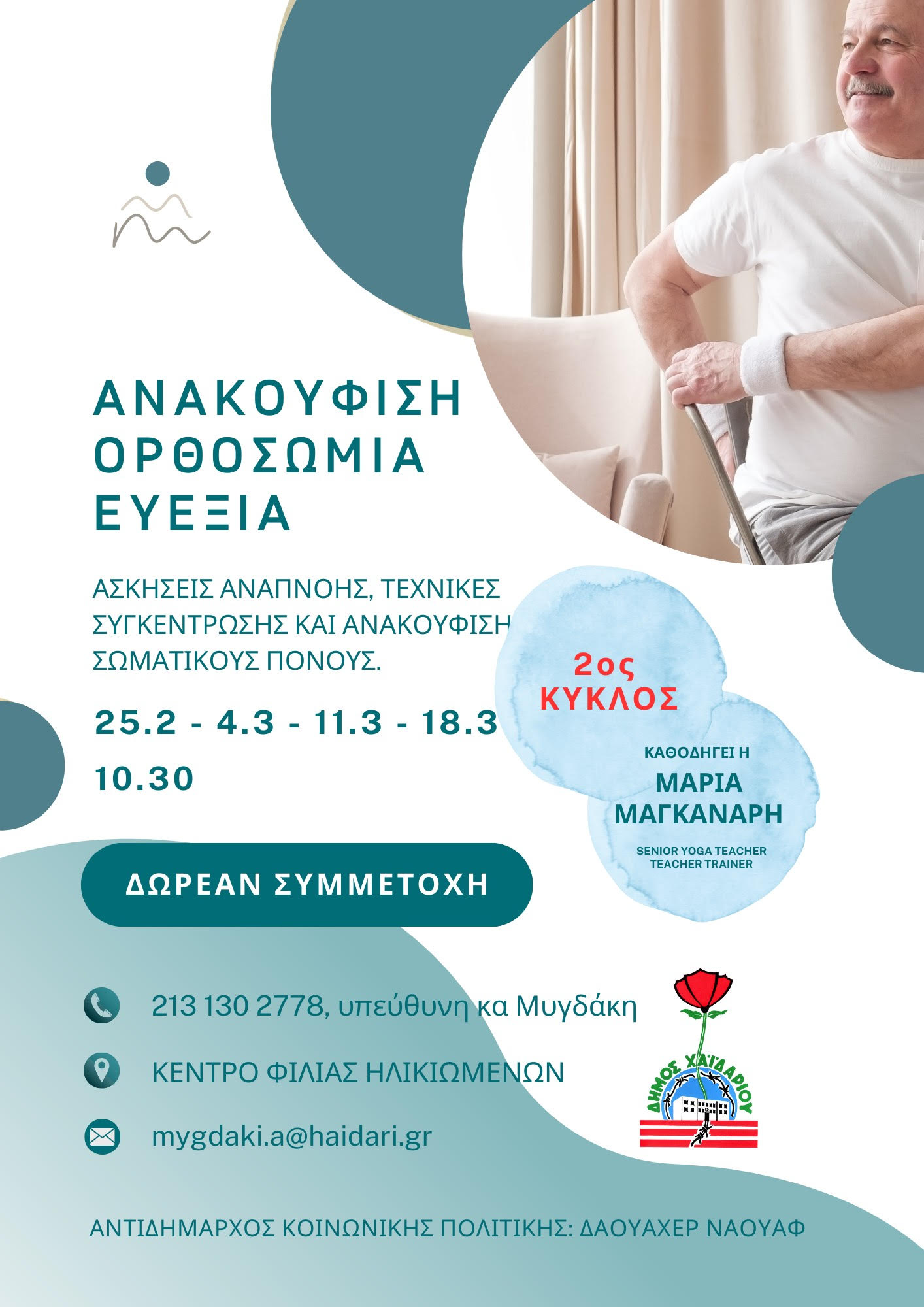 2ος κύκλος δωρεάν συναντήσεων με τίτλο «ΑΝΑΚΟΥΦΙΣΗ - ΟΡΘΟΣΩΜΙΑ - ΕΥΕΞΙΑ» στον Δήμο Χαϊδαρίου