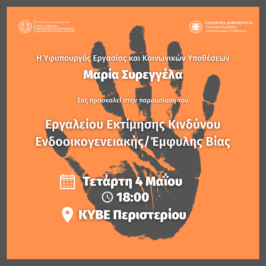 « ΕΡΓΑΛΕΙΟ ΕΚΤΙΜΗΣΗΣ ΚΙΝΔΥΝΟΥ ΕΝΔΟΟΙΚΟΓΕΝΕΙΑΚΗΣ ΒΙΑΣ», ΚΥΒΕ ΠΕΡΙΣΤΕΡΙΟΥ