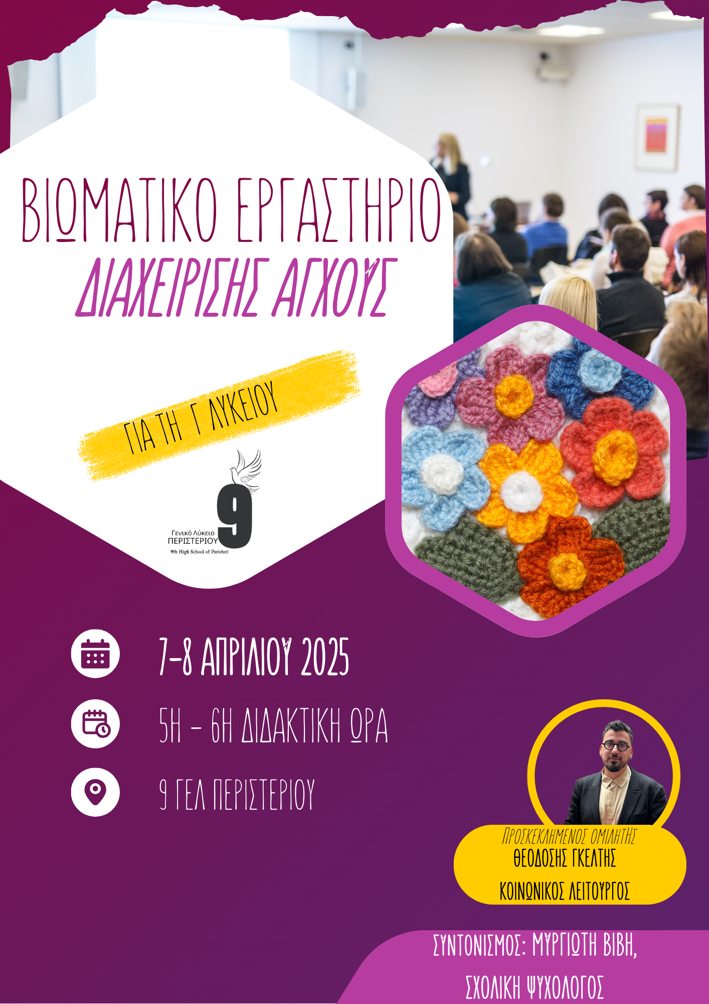 Ένα ιδιαίτερο βιωματικό εργαστήριο διαχείρισης άγχους σε μαθητές