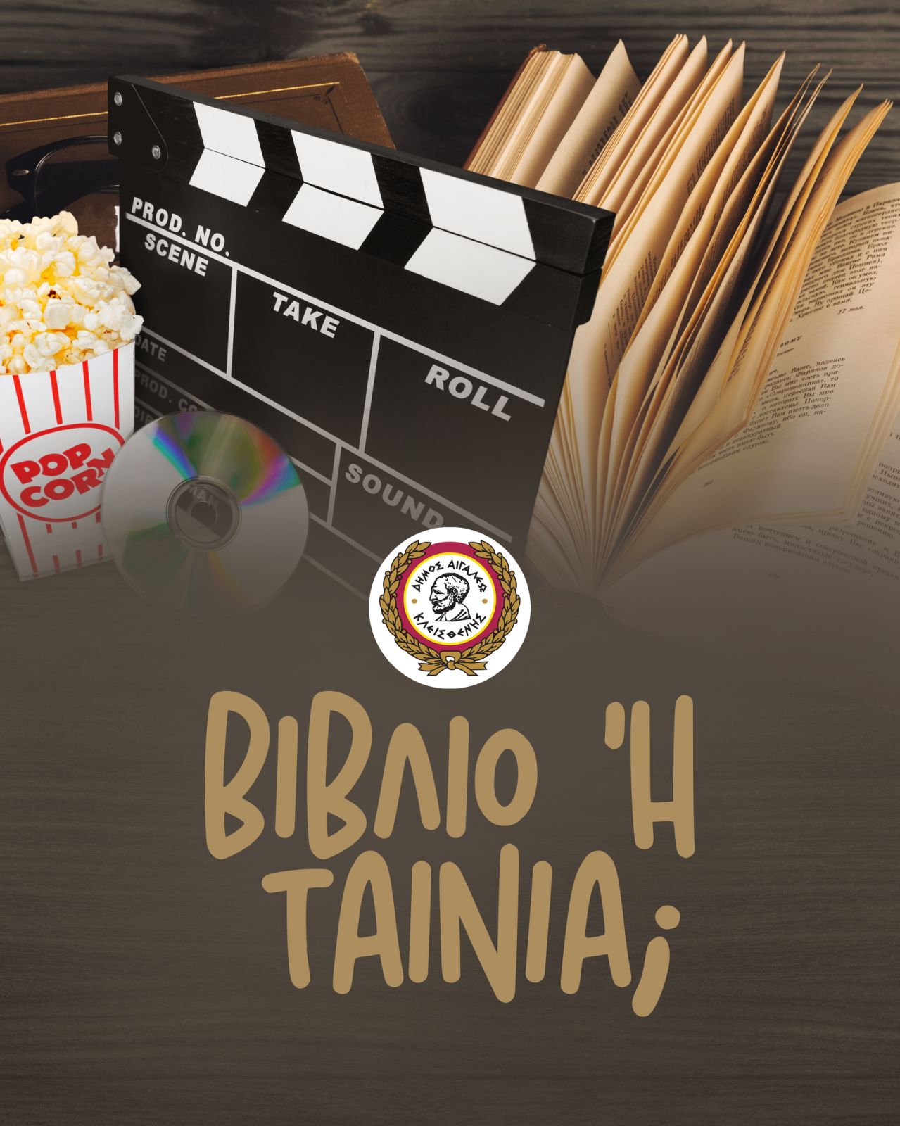 Δήμος Αιγάλεω: ΒΙΒΛΙΟ ή ΤΑΙΝΙΑ; πολιτιστικά, ταινίες, εκδηλώσεις, Αιγάλεω 