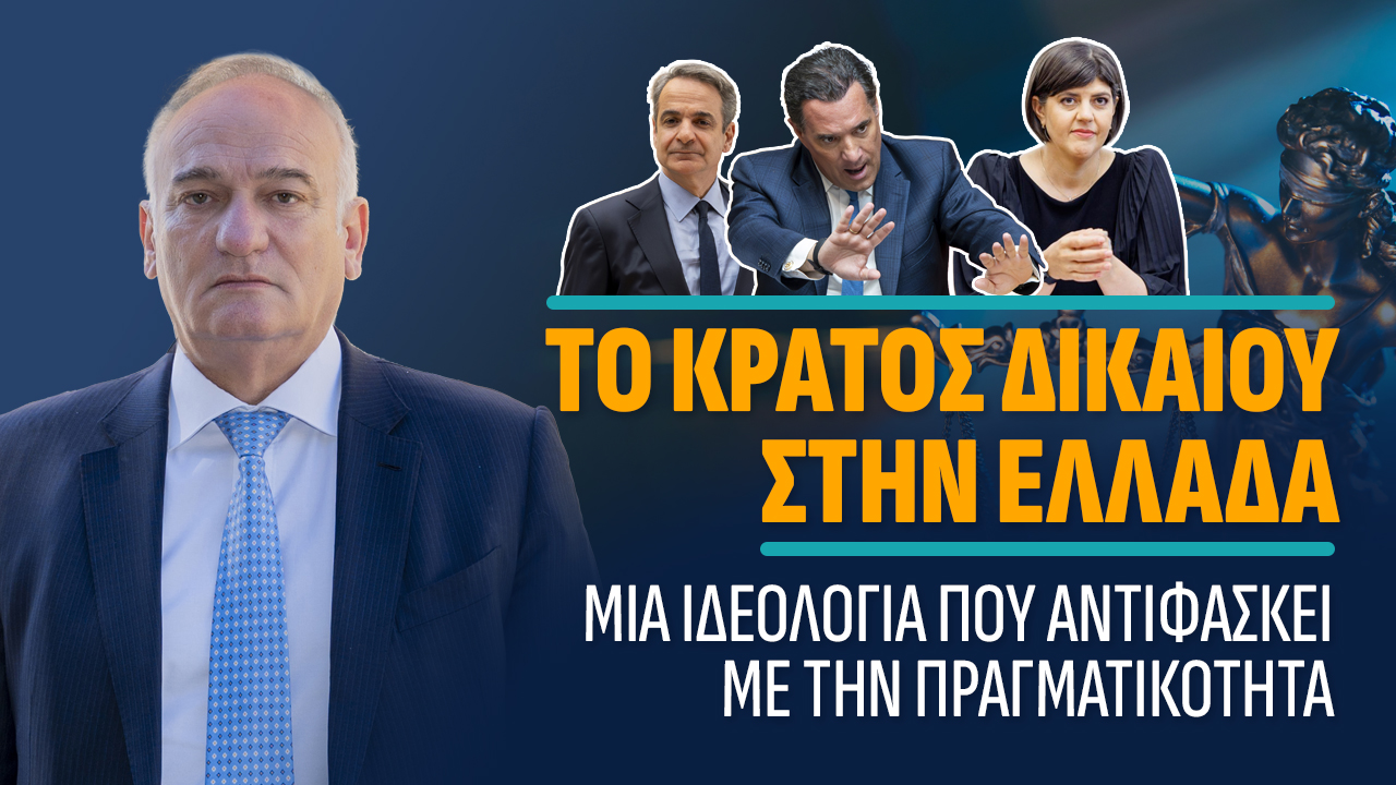 Το Κράτος Δικαίου στην Ελλάδα: Μια ιδεολογία που αντιφάσκει με την πραγματικότητα, Βορύλλας Ανδρέας, ΝΙΚΗ, πολιτική 