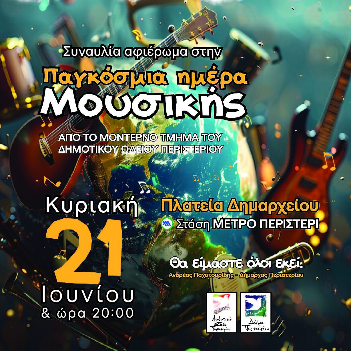 Συναυλία αφιέρωμα στην Παγκόσμια Ημέρα Μουσικής από το Δημοτικό Ωδείο Περιστερίου
