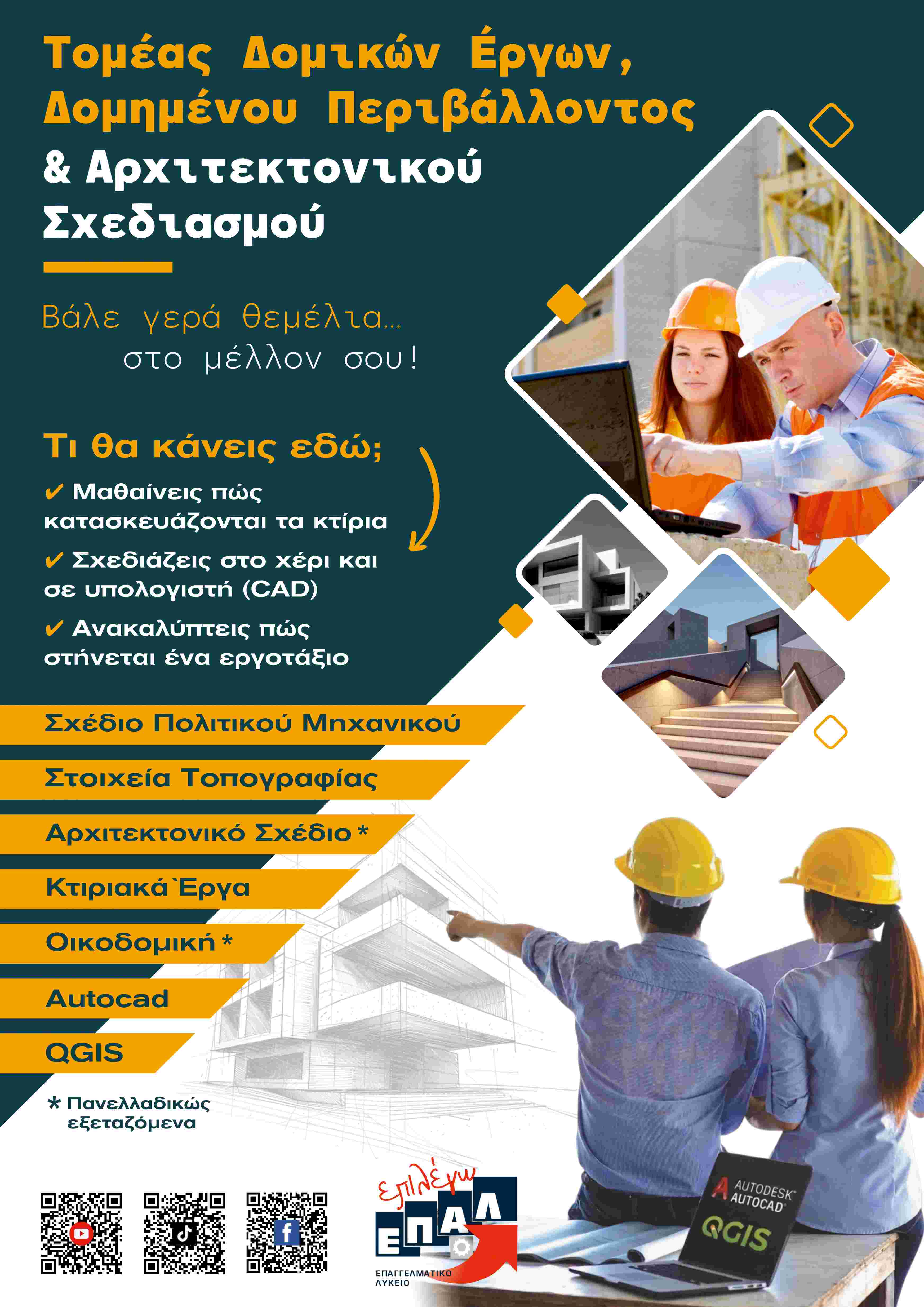 Ο Τομέας Δομικών Έργων των ΕΠΑ.Λ. στο Περιστέρι, σπουδές, πανελλαδικές, λύκειο