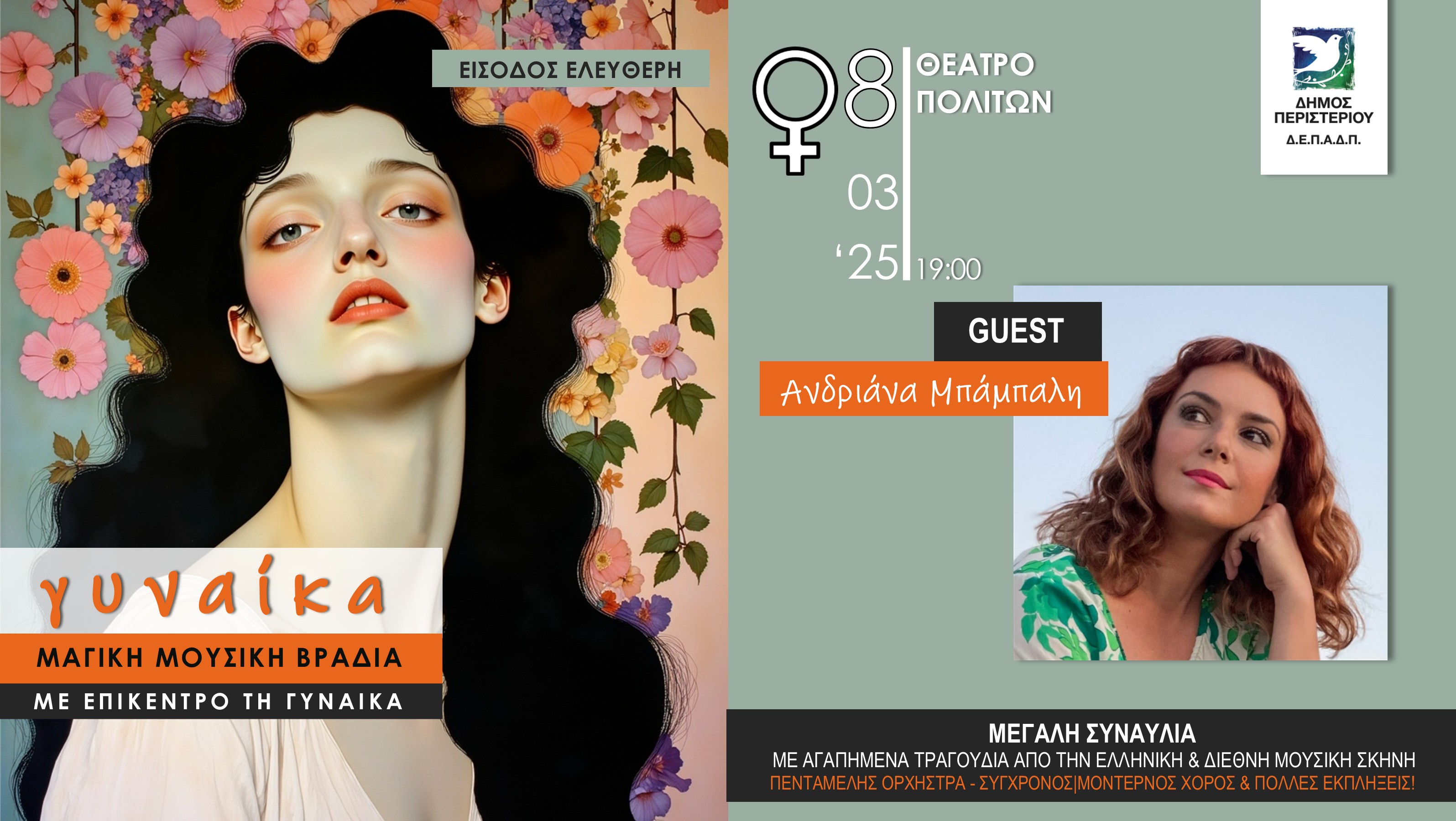  Μουσικό-χορευτική βραδιά με επίκεντρο τη Γυναίκα διοργανώνει ο Δήμος Περιστερίου
