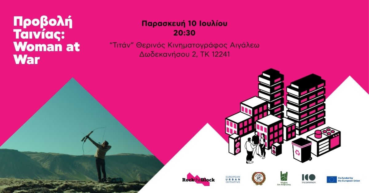 Μες το Θερινό το Σινεμά στο Αιγάλεω: WOMAN AT WAR, εκδηλώσεις, θερινό, κινηματογράφος 