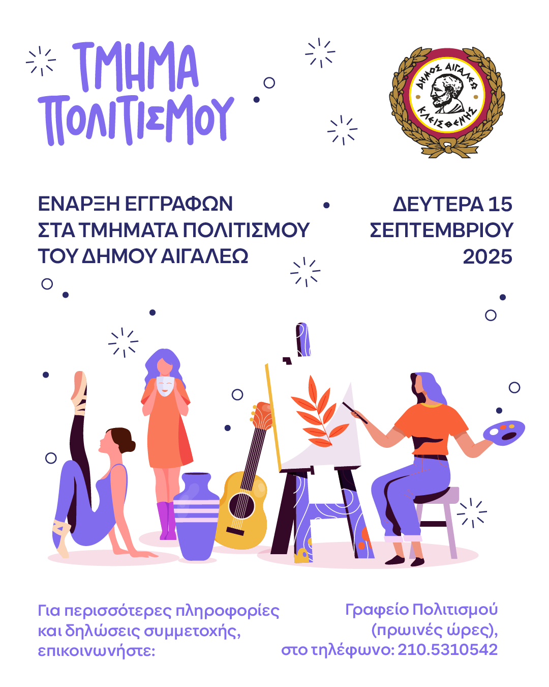 Ξεκινούν οι εγγραφές στα Τμήματα Πολιτισμού του Δήμου Αιγάλεω