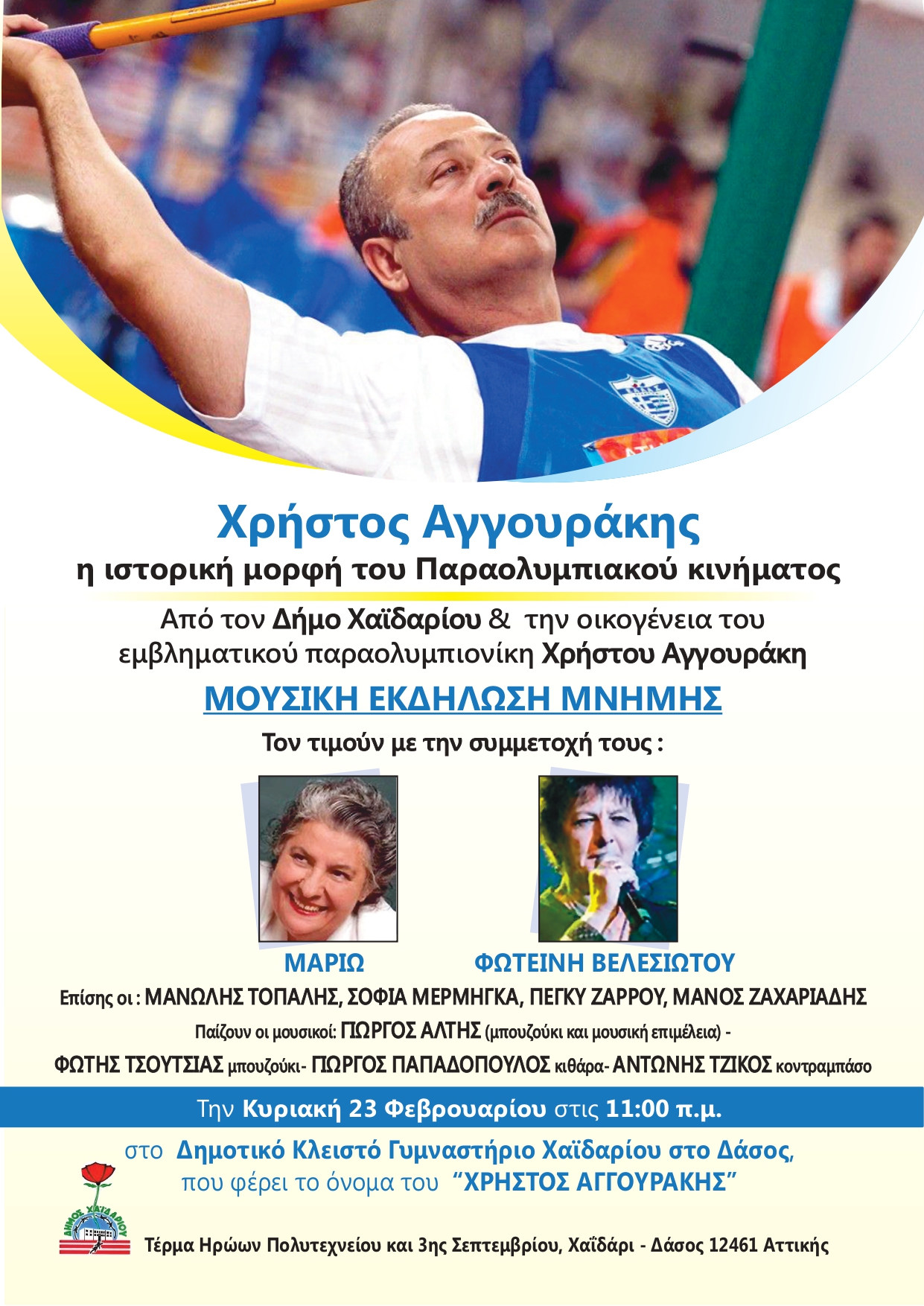Δήμος Χαϊδαρίου - Εκδήλωση για τον Χρήστο Αγγουράκη την Κυριακή 23 Φεβρουαρίου