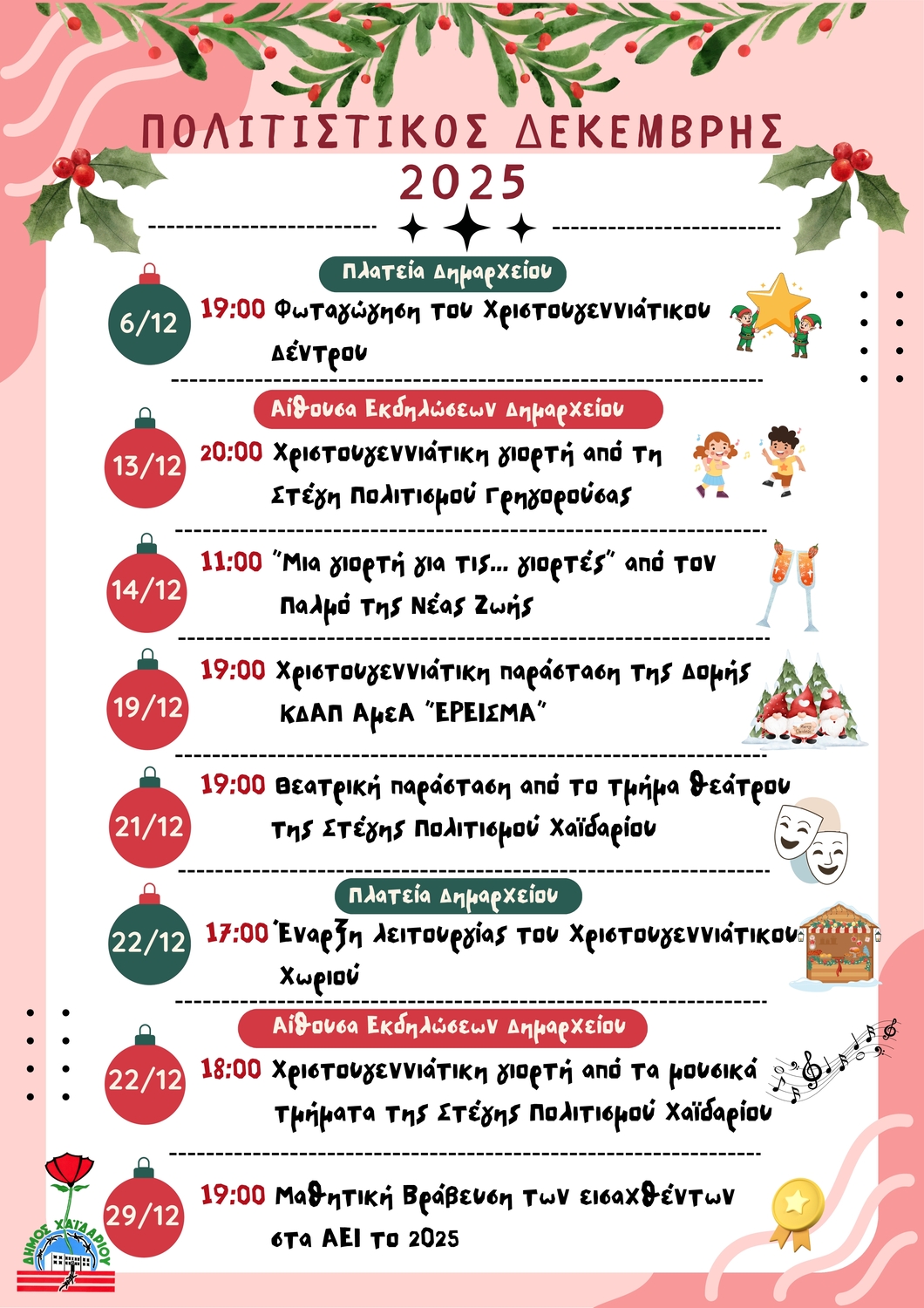 Δήμος Χαϊδαρίου - Χριστουγεννιάτικες εκδηλώσεις