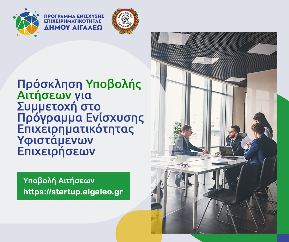 ΔΩΡΕΑΝ Συμβουλευτικές Υπηρεσίες από το Κέντρο Ενίσχυσης Επιχειρηματικότητας του Δήμου Αιγάλεω